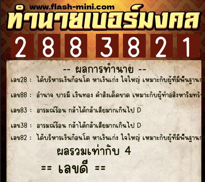 ทำนายเบอร์มงคล 0XX-2883821  ทำนายเบอร์มงคล หมายเลข 085-288382 