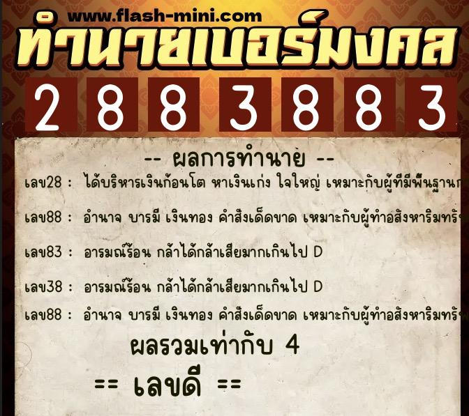 ทำนายเบอร์มงคล 0XX-2883883 ทำนายเบอร์มงคล หมายเลข 089-288388 ทำนายเบอร์มงคล 0XX-2883883 ทำนายเบอร์มงคล หมายเลข 089-288388