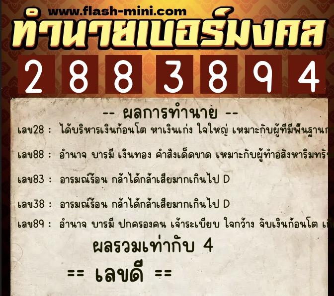 ทำนายเบอร์มงคล 0XX-2883894  ทำนายเบอร์มงคล หมายเลข 084-288389 