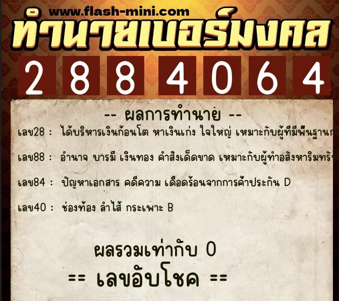 ทำนายเบอร์มงคล 0XX-2884064  ทำนายเบอร์มงคล หมายเลข 069-288406 