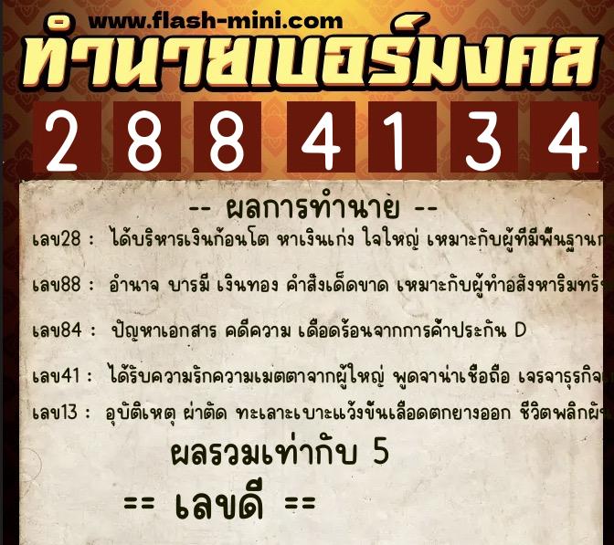 ทำนายเบอร์มงคล 0XX-2884134  ทำนายเบอร์มงคล หมายเลข 069-288413 