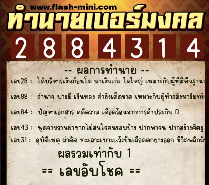 ทำนายเบอร์มงคล 0XX-2884314  ทำนายเบอร์มงคล หมายเลข 081-288431 
