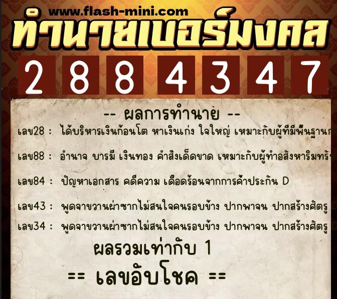 ทำนายเบอร์มงคล 0XX-2884347 ทำนายเบอร์มงคล หมายเลข 099-288434 ทำนายเบอร์มงคล 0XX-2884347 ทำนายเบอร์มงคล หมายเลข 099-288434