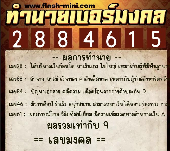 ทำนายเบอร์มงคล 0XX-2884615 ทำนายเบอร์มงคล หมายเลข 096-288461 ทำนายเบอร์มงคล 0XX-2884615 ทำนายเบอร์มงคล หมายเลข 096-288461