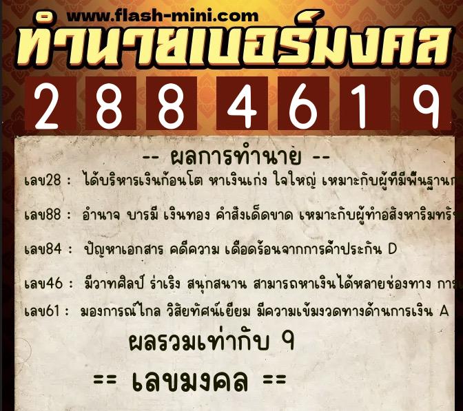 ทำนายเบอร์มงคล 0XX-2884619 ทำนายเบอร์มงคล หมายเลข 093-288461 ทำนายเบอร์มงคล 0XX-2884619 ทำนายเบอร์มงคล หมายเลข 093-288461