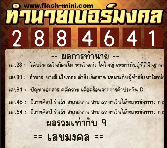 ทำนายเบอร์มงคล 0XX-2884641  ทำนายเบอร์มงคล หมายเลข 095-288464 