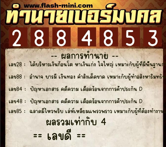 ทำนายเบอร์มงคล 0XX-2884853 ทำนายเบอร์มงคล หมายเลข 094-288485 ทำนายเบอร์มงคล 0XX-2884853 ทำนายเบอร์มงคล หมายเลข 094-288485