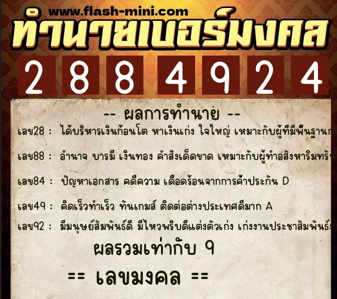 ทำนายเบอร์มงคล 0XX-2884924 ทำนายเบอร์มงคล หมายเลข 084-288492 ทำนายเบอร์มงคล 0XX-2884924 ทำนายเบอร์มงคล หมายเลข 084-288492