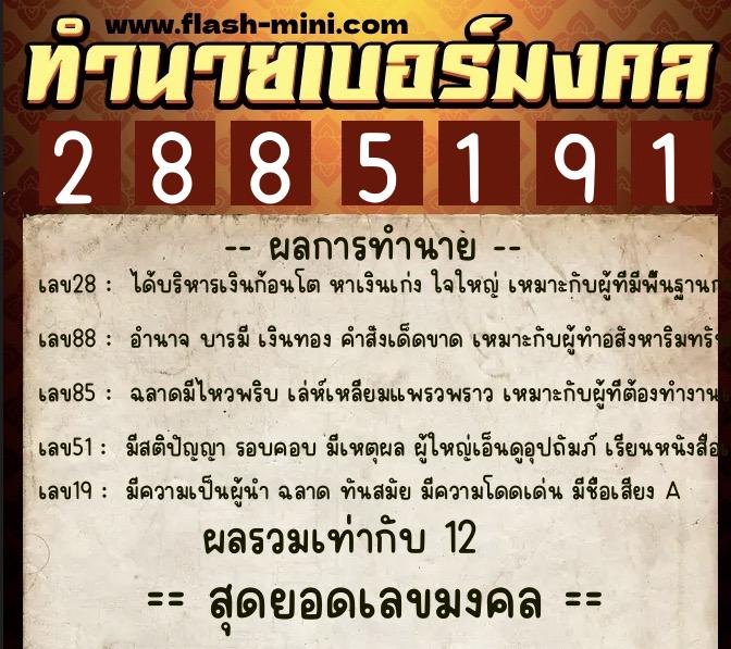 ทำนายเบอร์มงคล 0XX-2885191  ทำนายเบอร์มงคล หมายเลข 094-288519 