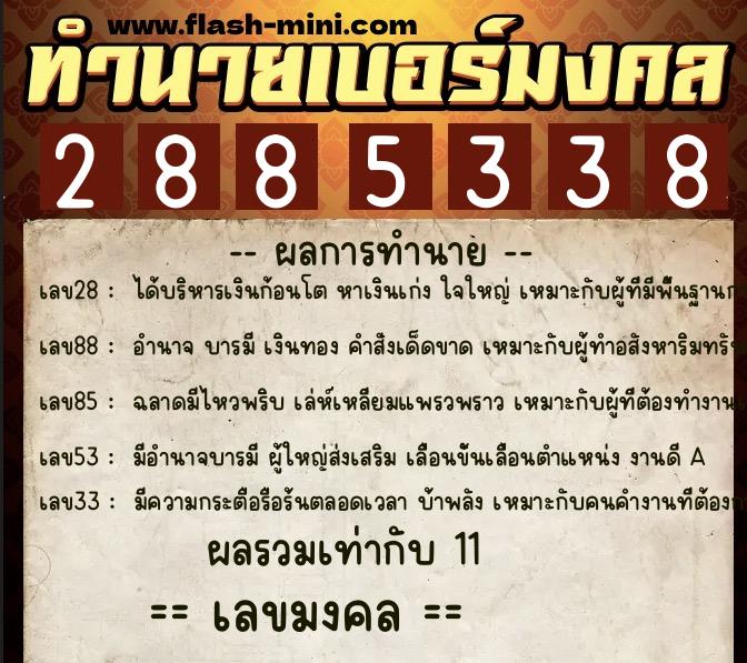 ทำนายเบอร์มงคล 0XX-2885338  ทำนายเบอร์มงคล หมายเลข 061-288533 