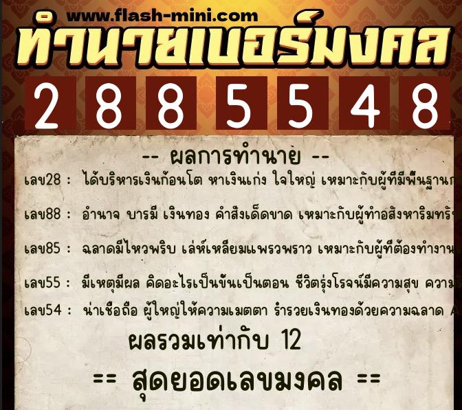 ทำนายเบอร์มงคล 0XX-2885548  ทำนายเบอร์มงคล หมายเลข 095-288554 