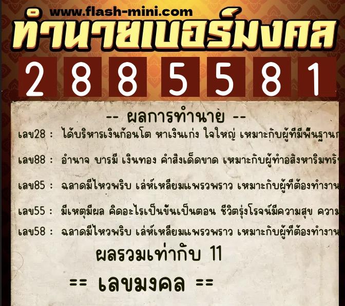 ทำนายเบอร์มงคล 0XX-2885581  ทำนายเบอร์มงคล หมายเลข 065-288558 
