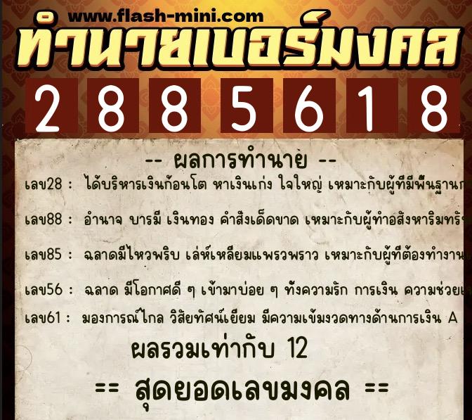 ทำนายเบอร์มงคล 0XX-2885618 ทำนายเบอร์มงคล หมายเลข 096-288561 ทำนายเบอร์มงคล 0XX-2885618 ทำนายเบอร์มงคล หมายเลข 096-288561