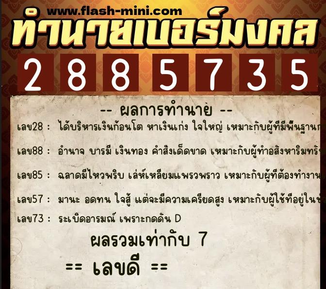 ทำนายเบอร์มงคล 0XX-2885735 ทำนายเบอร์มงคล หมายเลข 095-288573 ทำนายเบอร์มงคล 0XX-2885735 ทำนายเบอร์มงคล หมายเลข 095-288573