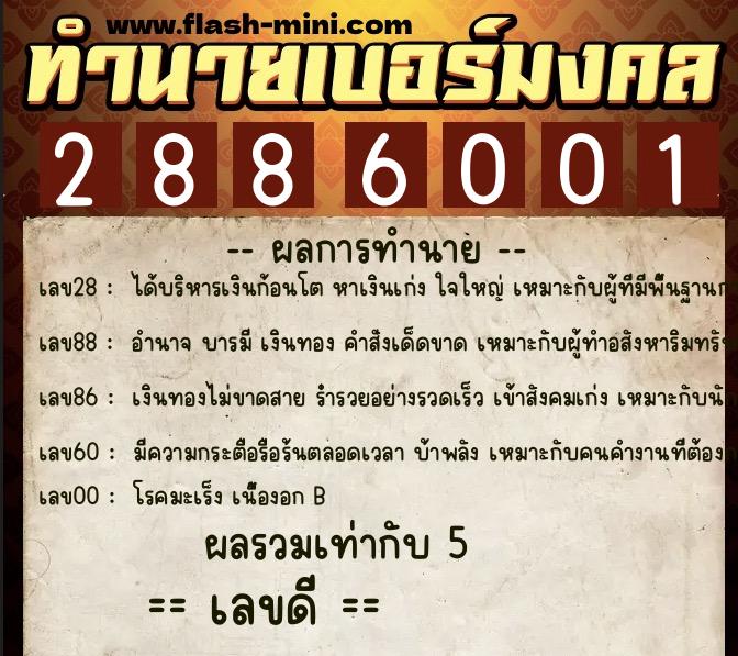ทำนายเบอร์มงคล 0XX-2886001 ทำนายเบอร์มงคล หมายเลข 085-288600 ทำนายเบอร์มงคล 0XX-2886001 ทำนายเบอร์มงคล หมายเลข 085-288600