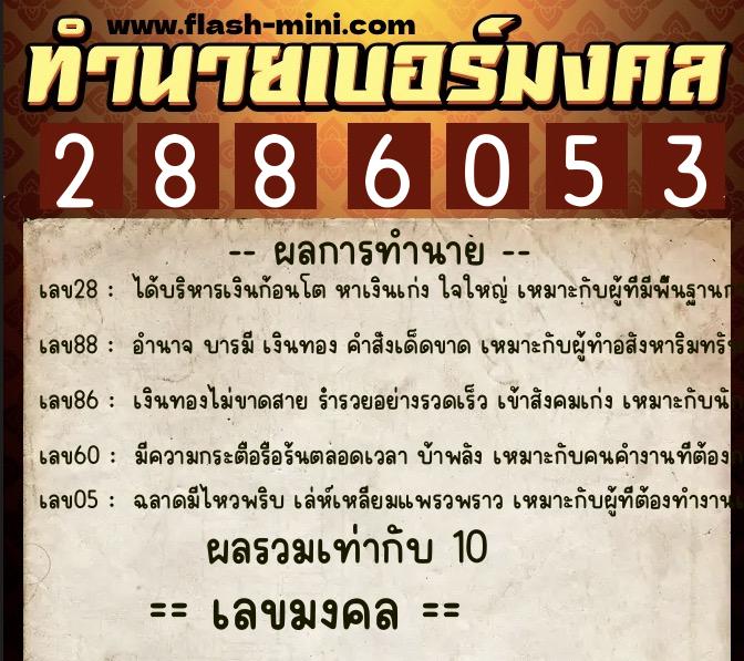 ทำนายเบอร์มงคล 0XX-2886053 ทำนายเบอร์มงคล หมายเลข 060-288605 ทำนายเบอร์มงคล 0XX-2886053 ทำนายเบอร์มงคล หมายเลข 060-288605