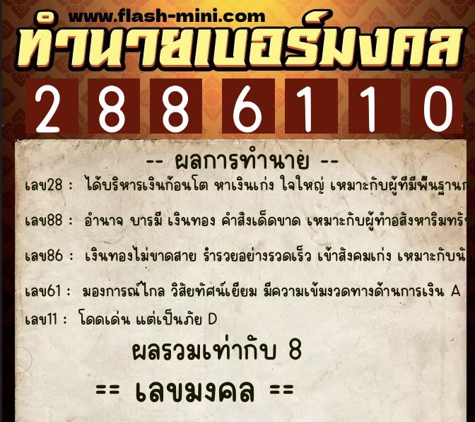 ทำนายเบอร์มงคล 0XX-2886110  ทำนายเบอร์มงคล หมายเลข 067-288611 