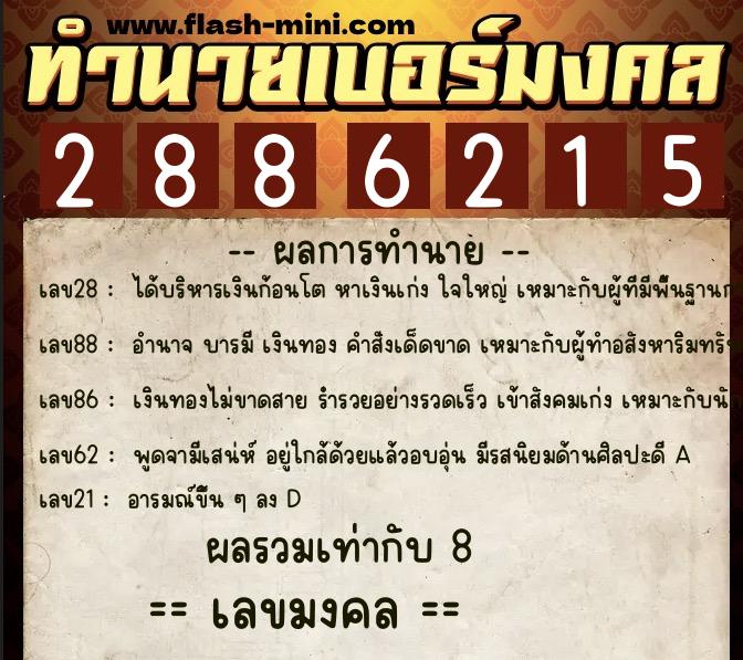 ทำนายเบอร์มงคล 0XX-2886215  ทำนายเบอร์มงคล หมายเลข 089-288621 