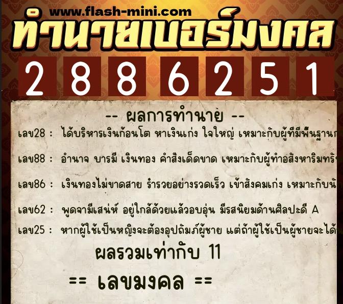 ทำนายเบอร์มงคล 0XX-2886251 ทำนายเบอร์มงคล หมายเลข 089-288625 ทำนายเบอร์มงคล 0XX-2886251 ทำนายเบอร์มงคล หมายเลข 089-288625