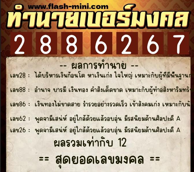 ทำนายเบอร์มงคล 0XX-2886267 ทำนายเบอร์มงคล หมายเลข 084-288626 ทำนายเบอร์มงคล 0XX-2886267 ทำนายเบอร์มงคล หมายเลข 084-288626