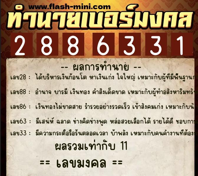 ทำนายเบอร์มงคล 0XX-2886331  ทำนายเบอร์มงคล หมายเลข 081-288633 
