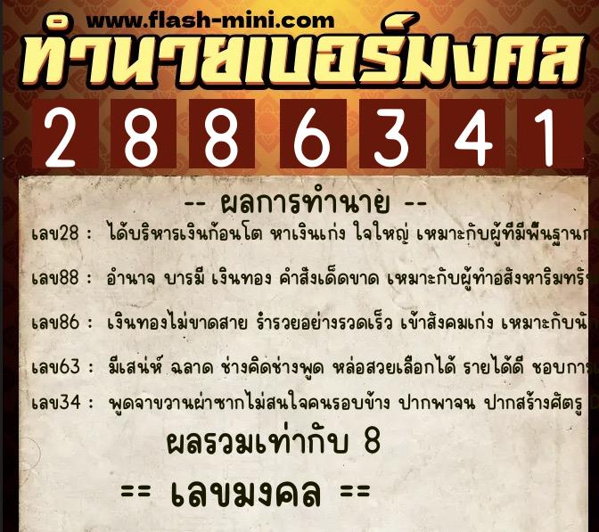 ทำนายเบอร์มงคล 0XX-2886341  ทำนายเบอร์มงคล หมายเลข 099-288634 