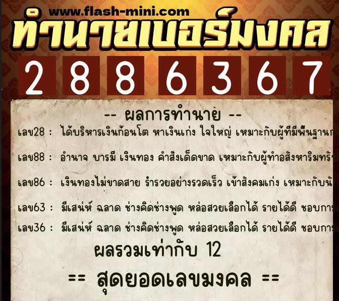 ทำนายเบอร์มงคล 0XX-2886367 ทำนายเบอร์มงคล หมายเลข 087-288636 ทำนายเบอร์มงคล 0XX-2886367 ทำนายเบอร์มงคล หมายเลข 087-288636