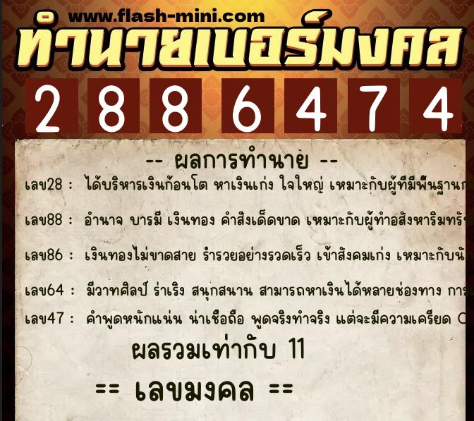 ทำนายเบอร์มงคล 0XX-2886474  ทำนายเบอร์มงคล หมายเลข 096-288647 