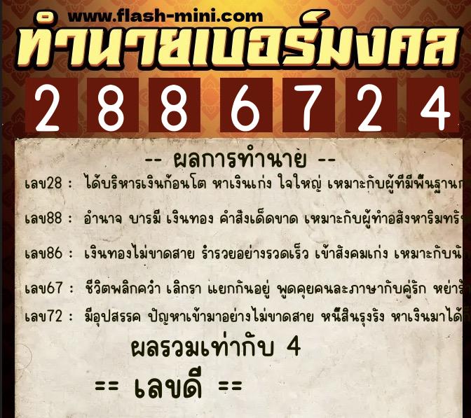 ทำนายเบอร์มงคล 0XX-2886724 ทำนายเบอร์มงคล หมายเลข 082-288672 ทำนายเบอร์มงคล 0XX-2886724 ทำนายเบอร์มงคล หมายเลข 082-288672