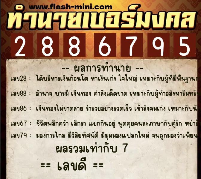 ทำนายเบอร์มงคล 0XX-2886795  ทำนายเบอร์มงคล หมายเลข 069-288679 