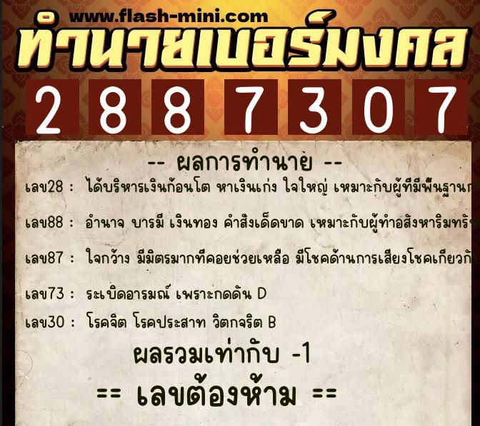 ทำนายเบอร์มงคล 0XX-2887307 ทำนายเบอร์มงคล หมายเลข 094-288730 ทำนายเบอร์มงคล 0XX-2887307 ทำนายเบอร์มงคล หมายเลข 094-288730