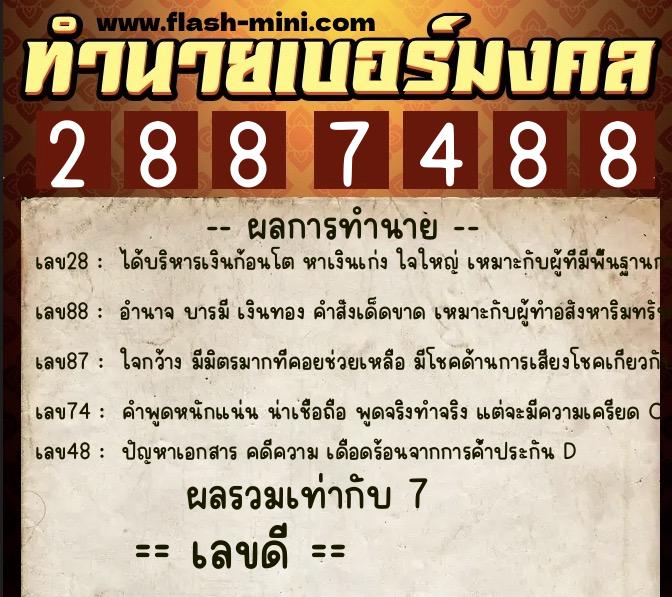 ทำนายเบอร์มงคล 0XX-2887488  ทำนายเบอร์มงคล หมายเลข 086-288748 