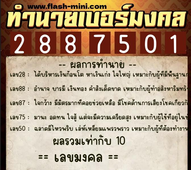 ทำนายเบอร์มงคล 0XX-2887501 ทำนายเบอร์มงคล หมายเลข 081-288750 ทำนายเบอร์มงคล 0XX-2887501 ทำนายเบอร์มงคล หมายเลข 081-288750