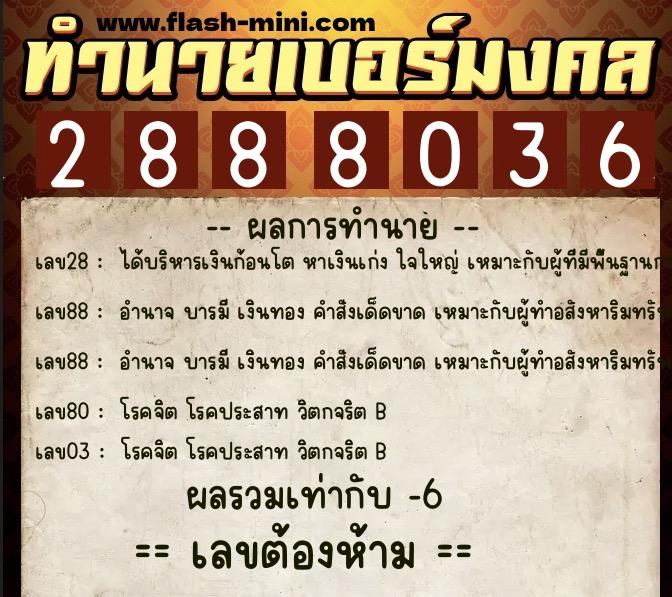 ทำนายเบอร์มงคล 0XX-2888036 ทำนายเบอร์มงคล หมายเลข 065-288803 ทำนายเบอร์มงคล 0XX-2888036 ทำนายเบอร์มงคล หมายเลข 065-288803