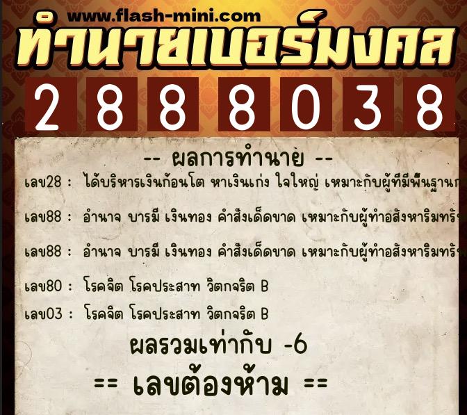 ทำนายเบอร์มงคล 0XX-2888038 ทำนายเบอร์มงคล หมายเลข 090-288803 ทำนายเบอร์มงคล 0XX-2888038 ทำนายเบอร์มงคล หมายเลข 090-288803