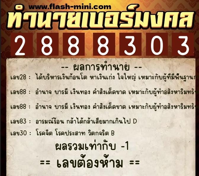 ทำนายเบอร์มงคล 0XX-2888303  ทำนายเบอร์มงคล หมายเลข 095-288830 