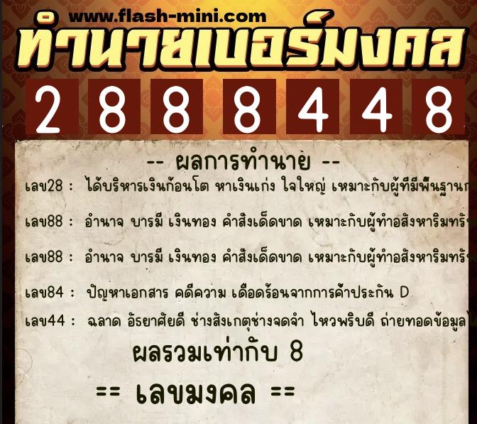 ทำนายเบอร์มงคล 0XX-2888448  ทำนายเบอร์มงคล หมายเลข 087-288844 