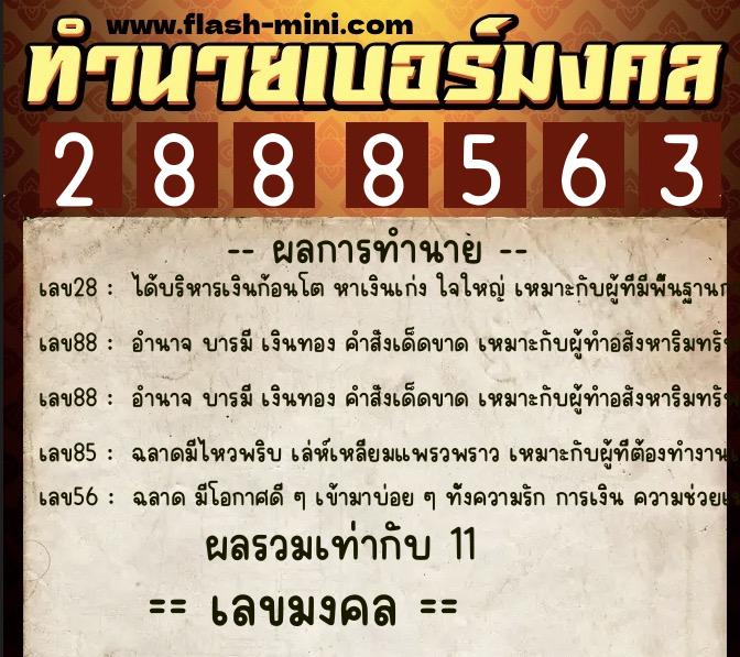 ทำนายเบอร์มงคล 0XX-2888563 ทำนายเบอร์มงคล หมายเลข 065-288856 ทำนายเบอร์มงคล 0XX-2888563 ทำนายเบอร์มงคล หมายเลข 065-288856