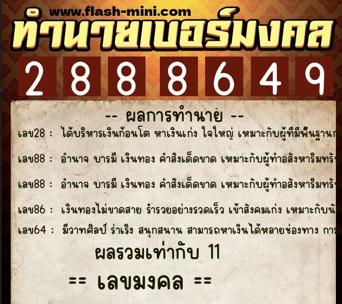 ทำนายเบอร์มงคล 0XX-2888649 ทำนายเบอร์มงคล หมายเลข 081-288864 ทำนายเบอร์มงคล 0XX-2888649 ทำนายเบอร์มงคล หมายเลข 081-288864