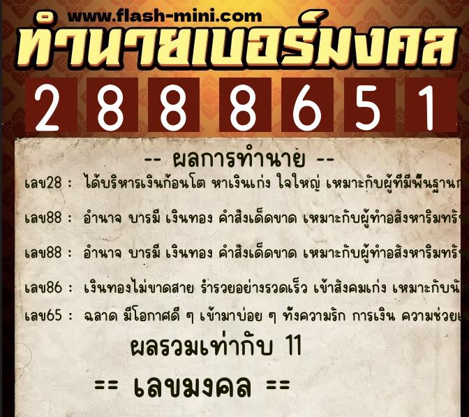 ทำนายเบอร์มงคล 0XX-2888651  ทำนายเบอร์มงคล หมายเลข 066-288865 