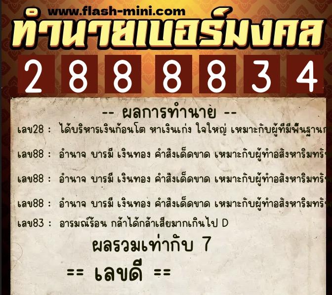 ทำนายเบอร์มงคล 0XX-2888834  ทำนายเบอร์มงคล หมายเลข 080-288883  ทำนายเบอร์มงคล 0XX-2888834  ทำนายเบอร์มงคล หมายเลข 080-288883