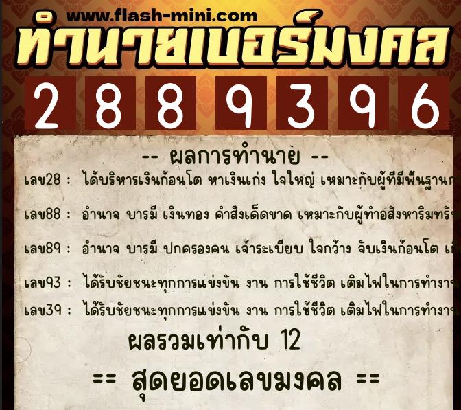 ทำนายเบอร์มงคล 0XX-2889396  ทำนายเบอร์มงคล หมายเลข 098-288939 