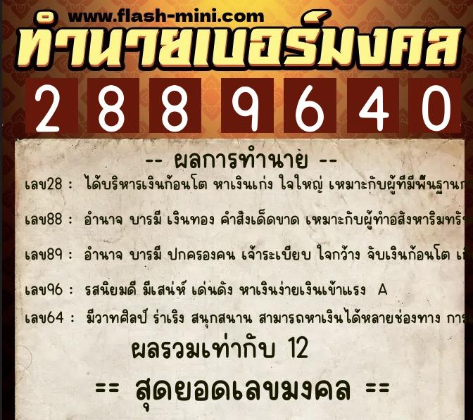 ทำนายเบอร์มงคล 0XX-2889640 ทำนายเบอร์มงคล หมายเลข 061-288964 ทำนายเบอร์มงคล 0XX-2889640 ทำนายเบอร์มงคล หมายเลข 061-288964