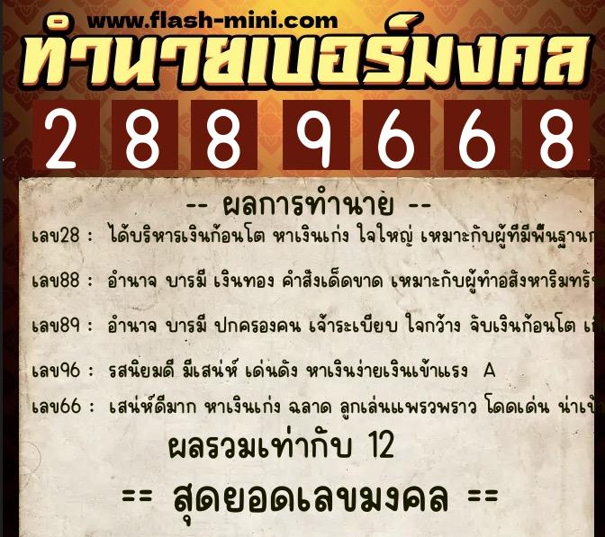 ทำนายเบอร์มงคล 0XX-2889668  ทำนายเบอร์มงคล หมายเลข 093-288966 