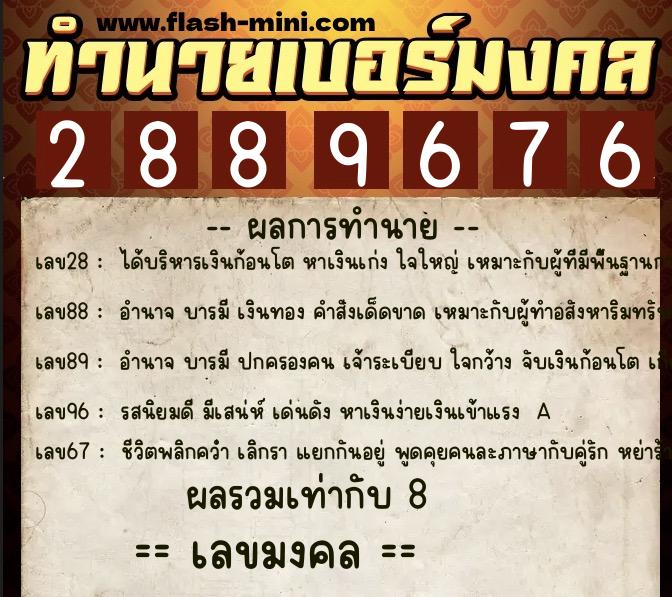 ทำนายเบอร์มงคล 0XX-2889676 ทำนายเบอร์มงคล หมายเลข 060-288967 ทำนายเบอร์มงคล 0XX-2889676 ทำนายเบอร์มงคล หมายเลข 060-288967