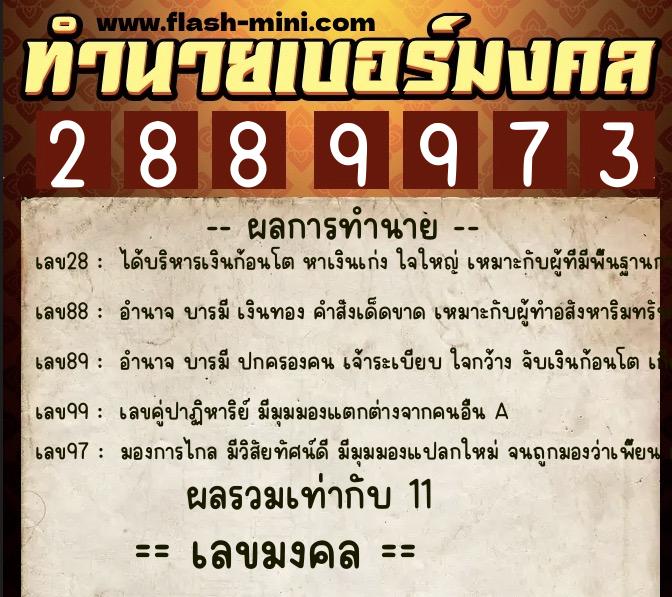 ทำนายเบอร์มงคล 0XX-2889973  ทำนายเบอร์มงคล หมายเลข 089-288997 