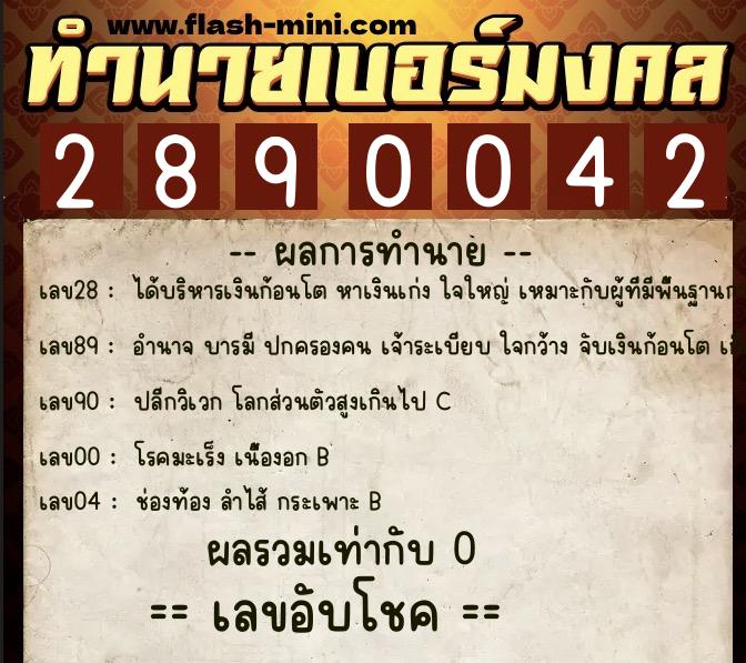 ทำนายเบอร์มงคล 0XX-2890042 ทำนายเบอร์มงคล หมายเลข 091-289004 ทำนายเบอร์มงคล 0XX-2890042 ทำนายเบอร์มงคล หมายเลข 091-289004