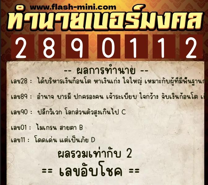 ทำนายเบอร์มงคล 0XX-2890112  ทำนายเบอร์มงคล หมายเลข 086-289011 