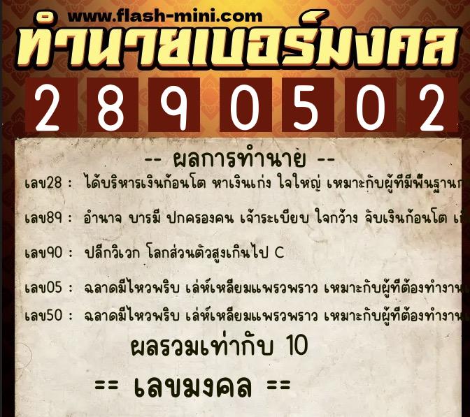 ทำนายเบอร์มงคล 0XX-2890502  ทำนายเบอร์มงคล หมายเลข 091-289050 
