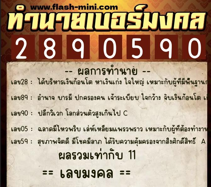 ทำนายเบอร์มงคล 0XX-2890590  ทำนายเบอร์มงคล หมายเลข 085-289059 